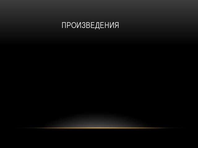  Произведения 