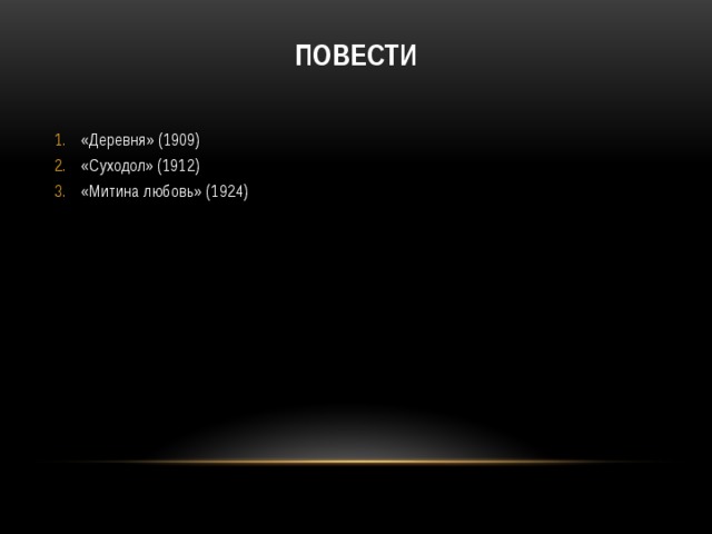  Повести   «Деревня» (1909) «Суходол» (1912) «Митина любовь» (1924) 