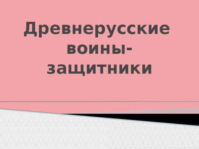 Древнерусские  воины-защитники  