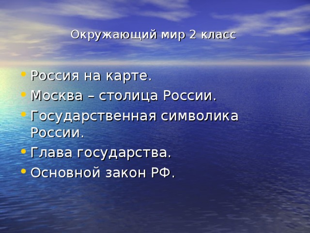 Окружающий мир 2 класс Россия на карте. Москва – столица России. Государственная символика России. Глава государства. Основной закон РФ. 