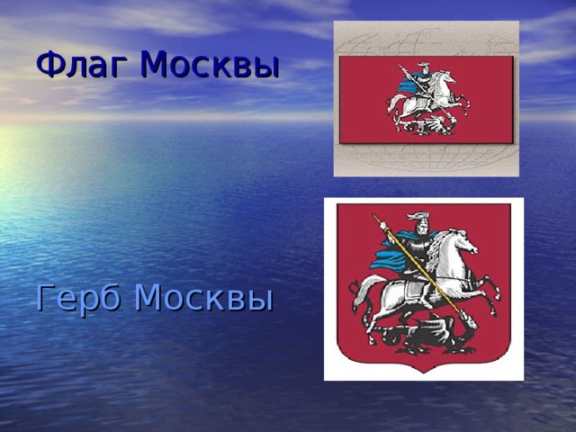Флаг Москвы Герб Москвы 