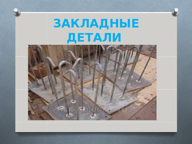 ЗАКЛАДНЫЕ ДЕТАЛИ 