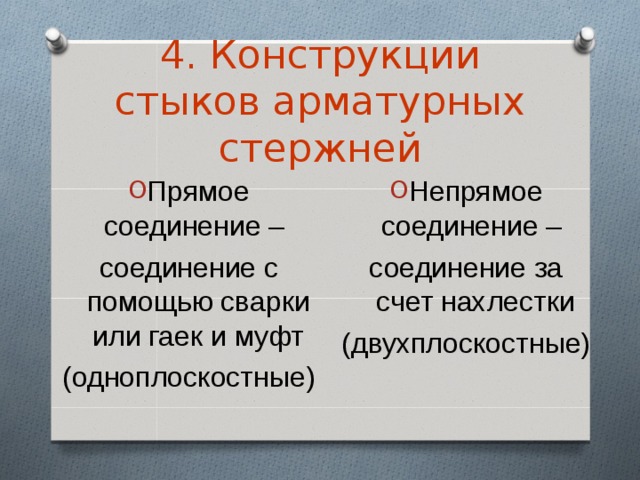 4. Конструкции стыков арматурных стержней Прямое соединение – Непрямое соединение – соединение с помощью сварки или гаек и муфт (одноплоскостные) соединение за счет нахлестки (двухплоскостные) 