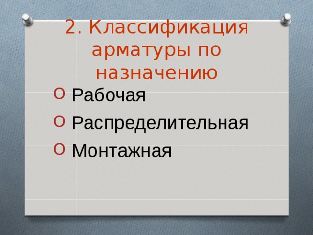 2. Классификация арматуры по назначению  Рабочая  Распределительная  Монтажная 