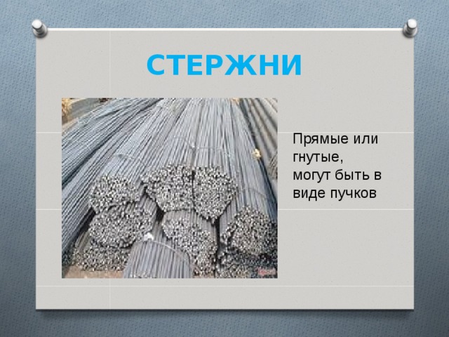 СТЕРЖНИ Прямые или гнутые, могут быть в виде пучков 