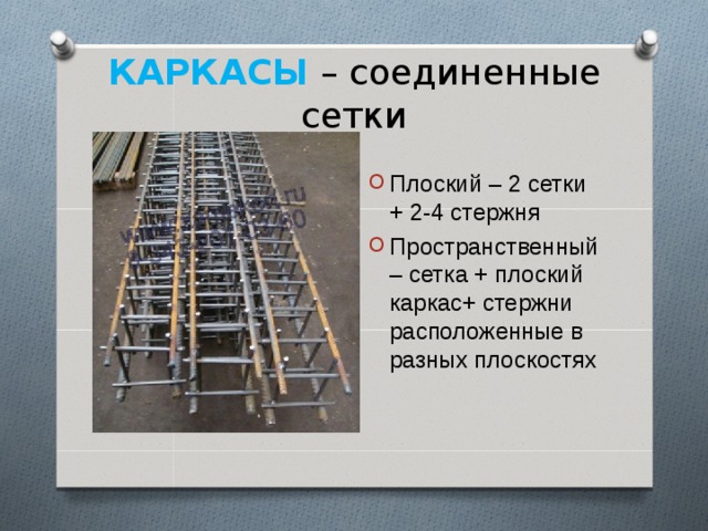 КАРКАСЫ – соединенные сетки Плоский – 2 сетки + 2-4 стержня Пространственный – сетка + плоский каркас+ стержни расположенные в разных плоскостях 