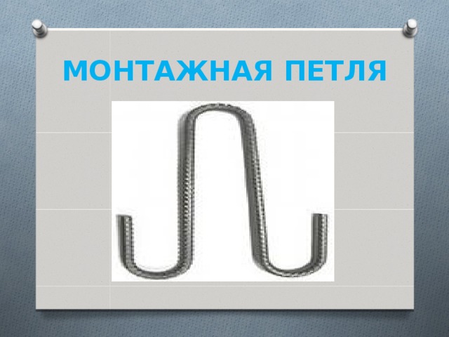 МОНТАЖНАЯ ПЕТЛЯ 