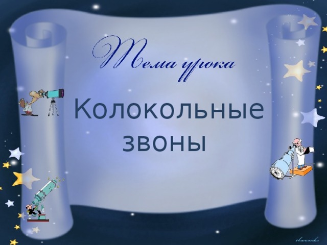   Колокольные  звоны 