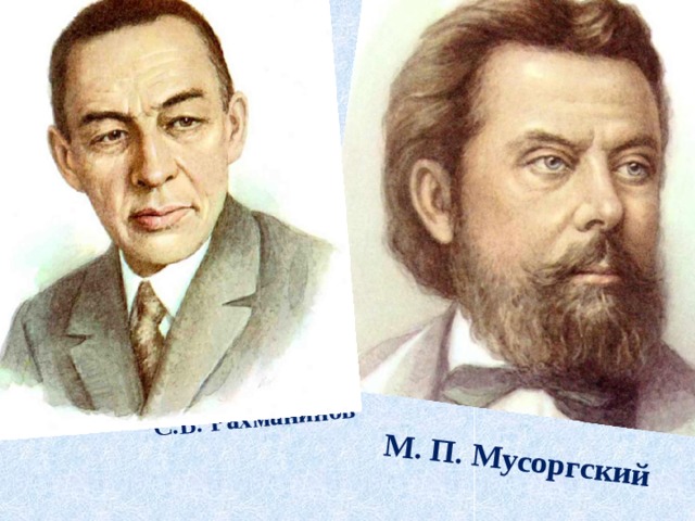  С.В. Рахманинов     М. П. Мусоргский 