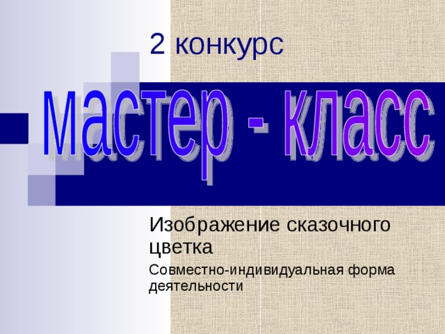 2 конкурс Совместно-индивидуальная форма деятельности 