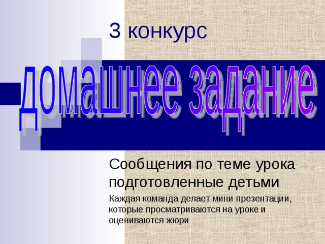 3 конкурс Каждая команда делает мини презентации, которые просматриваются на уроке и оцениваются жюри 