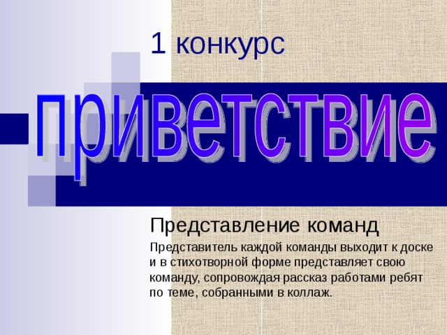 1 конкурс Представление команд Представитель каждой команды выходит к доске и в стихотворной форме представляет свою команду, сопровождая рассказ работами ребят по теме, собранными в коллаж. 