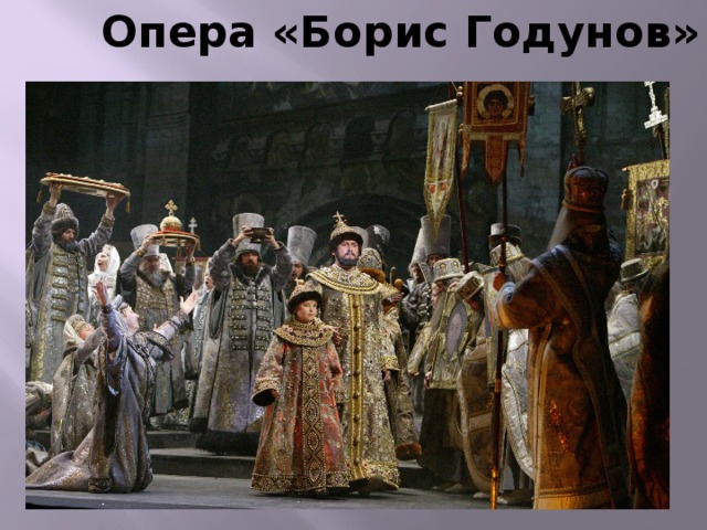 Опера «Борис Годунов» 