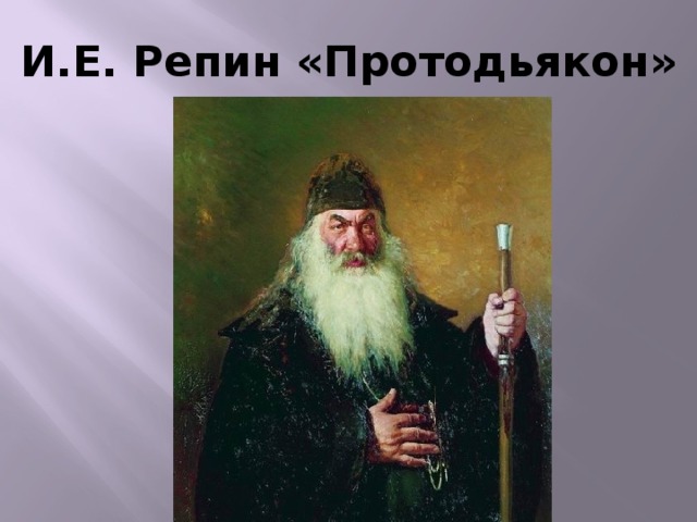 И.Е. Репин «Протодьякон» 