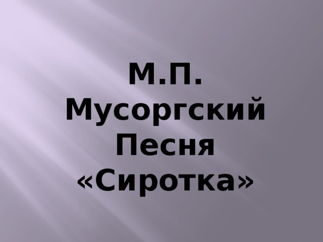 М.П. Мусоргский Песня «Сиротка» 