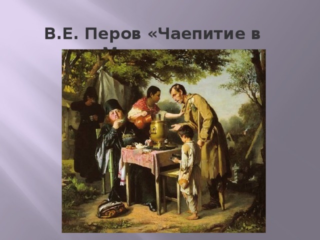 В.Е. Перов «Чаепитие в Мытищах» 