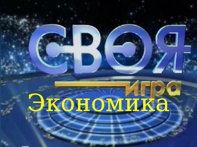 Экономика 