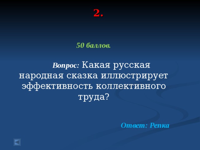 2.   50 баллов.   Вопрос: Какая русская народная сказка иллюстрирует эффективность коллективного труда?  Ответ: Репка  