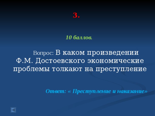  3.    10 баллов.   Вопрос: В каком произведении Ф.М. Достоевского экономические проблемы толкают на преступление  Ответ: « Преступление и наказание» 