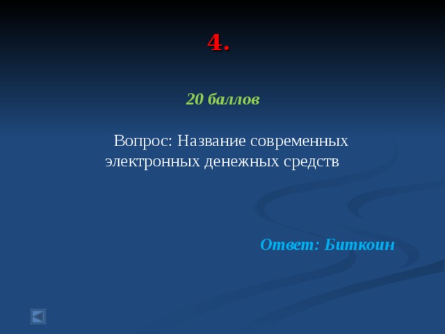 4.  20 баллов  Вопрос: Название современных электронных денежных средств  Ответ: Биткоин   