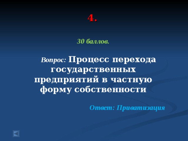 4. 30 баллов.   Вопрос: Процесс перехода государственных предприятий в частную форму собственности  Ответ: Приватизация 