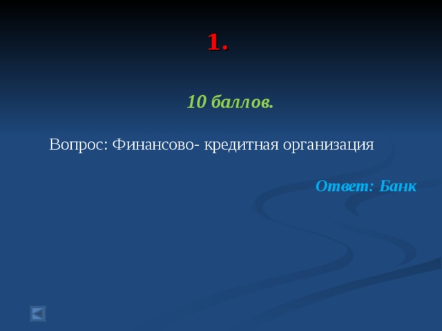  1.   10 баллов.  Вопрос: Финансово- кредитная организация Ответ: Банк  