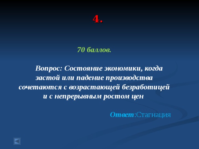 4. 70 баллов.   Вопрос: Состояние экономики, когда застой или падение производства сочетаются с возрастающей безработицей и с непрерывным ростом цен  Ответ :Стагнация 