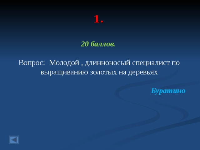 1. 20 баллов.  Вопрос: Молодой , длинноносый специалист по выращиванию золотых на деревьях  Буратино  