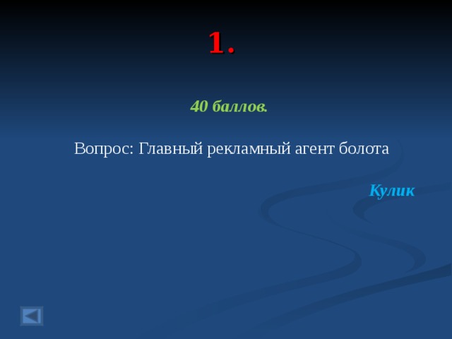 1. 40 баллов.   Вопрос: Главный рекламный агент болота  Кулик  