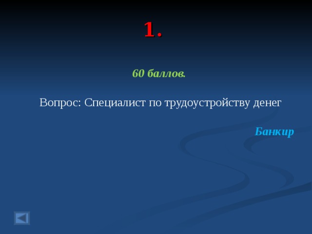1. 60 баллов.  Вопрос: Специалист по трудоустройству денег  Банкир 