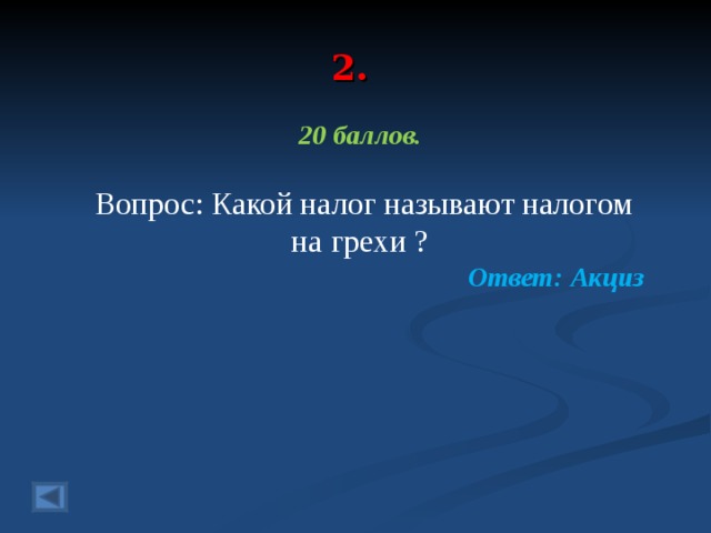 2. 20 баллов.  Вопрос: Какой налог называют налогом на грехи ?  Ответ: Акциз  
