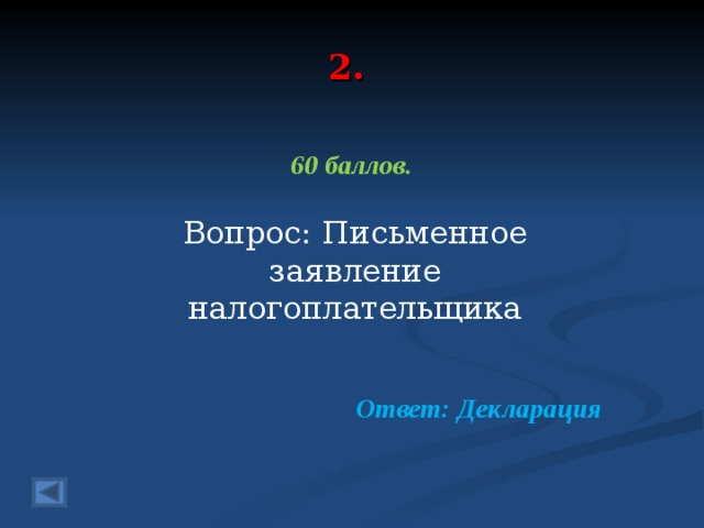 2. 60 баллов.  Вопрос: Письменное заявление налогоплательщика  Ответ: Декларация  