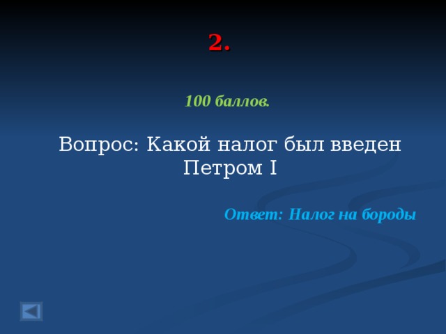 2. 100 баллов.  Вопрос: Какой налог был введен Петром I Ответ: Налог на бороды  