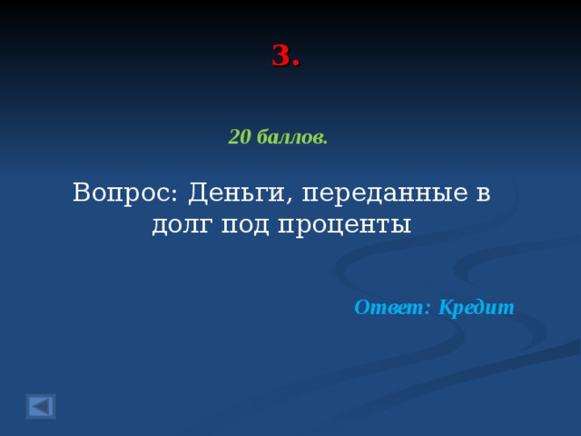 3. 20 баллов.  Вопрос: Деньги, переданные в долг под проценты  Ответ: Кредит  