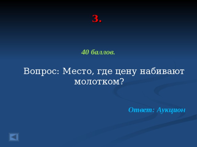 3. 40 баллов.   Вопрос: Место, где цену набивают молотком? Ответ: Аукцион  