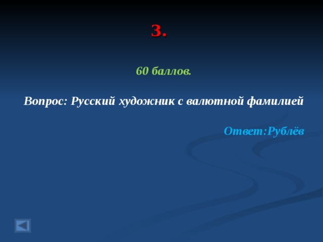 3. 60 баллов.   Вопрос: Русский художник с валютной фамилией Ответ:Рублёв  