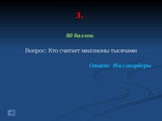 3. 80 баллов.  Вопрос: Кто считает миллионы тысячами  Ответ: Миллиордеры  