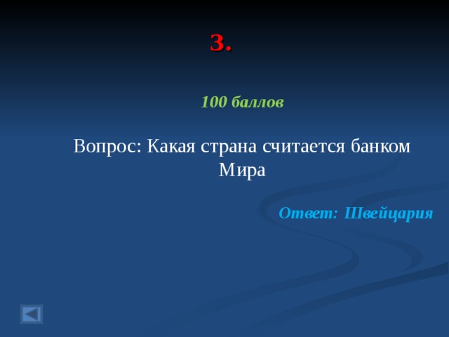 3. 100 баллов  Вопрос: Какая страна считается банком Мира Ответ: Швейцария  