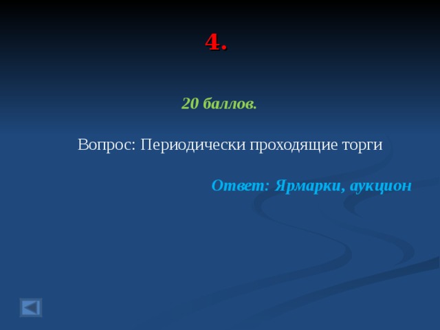 4. 20 баллов.   Вопрос: Периодически проходящие торги Ответ: Ярмарки, аукцион  