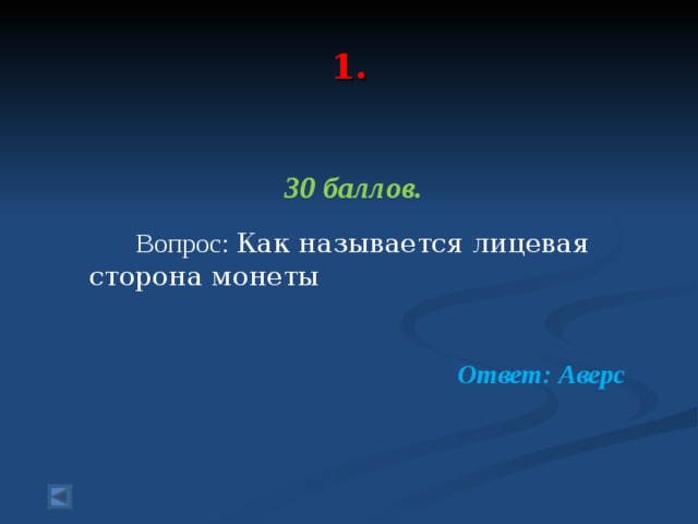  1.   30 баллов.   Вопрос: Как называется лицевая сторона монеты Ответ: Аверс  