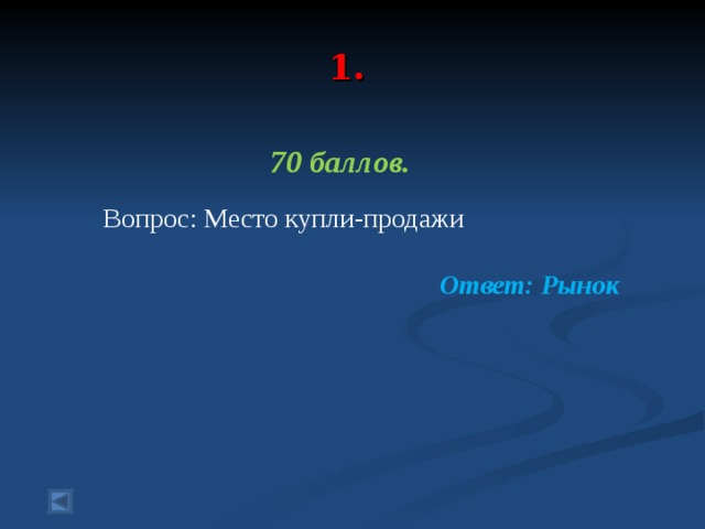  1.   70 баллов.   Вопрос: Место купли-продажи Ответ: Рынок  