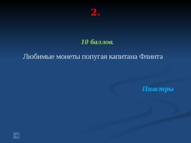 2.    10 баллов.   Любимые монеты попугая капитана Флинта  Пиастры 