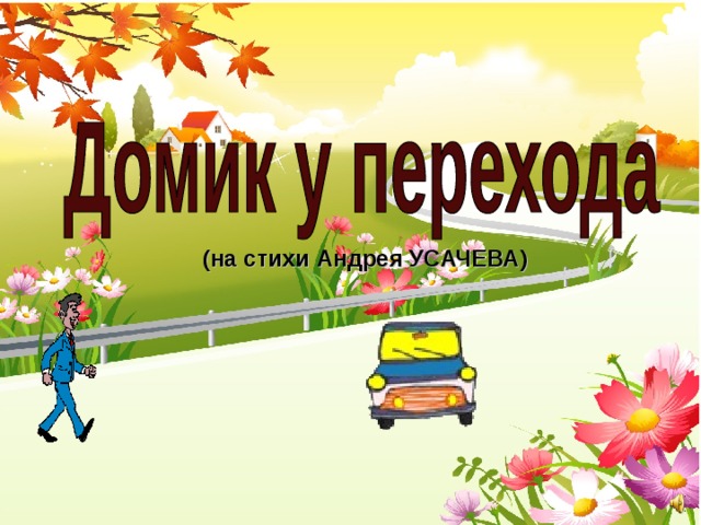 (на стихи Андрея УСАЧЕВА) 