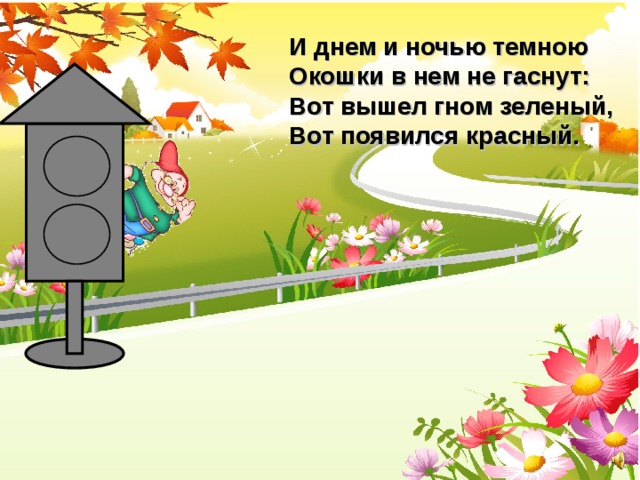 И днем и ночью темною Окошки в нем не гаснут: Вот вышел гном зеленый, Вот появился красный. 