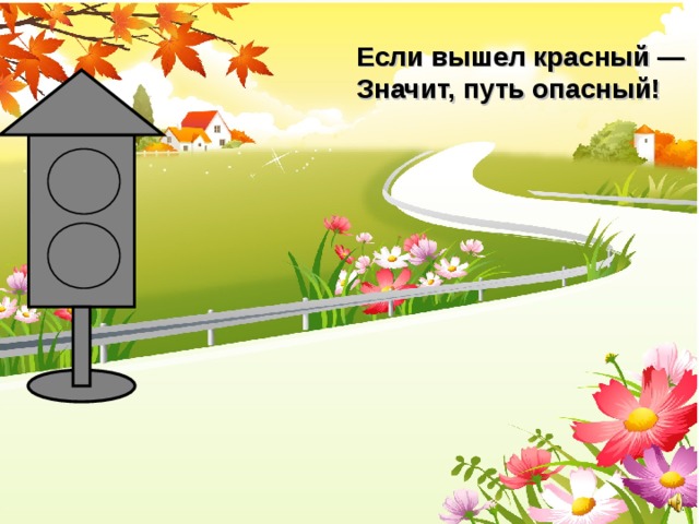 Если вышел красный — Значит, путь опасный! 