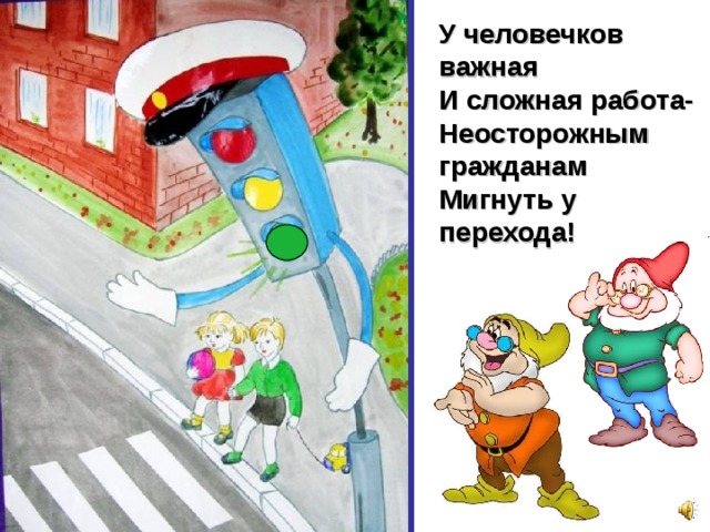 У человечков важная И сложная работа- Неосторожным гражданам Мигнуть у перехода! 