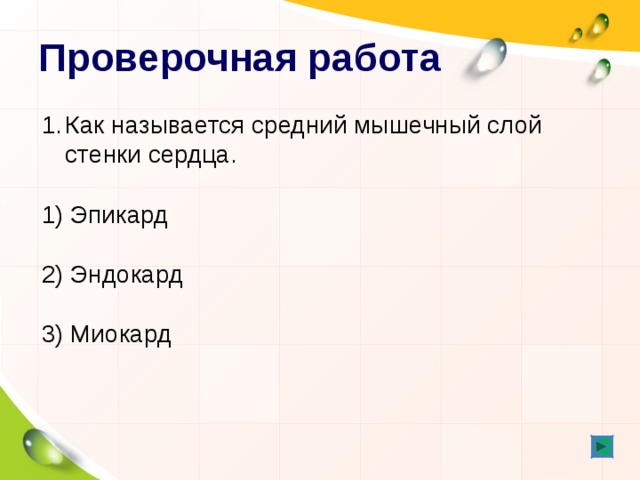 Проверочная работа Как называется средний мышечный слой стенки сердца.  1) Эпикард 2) Эндокард 3) Миокард 