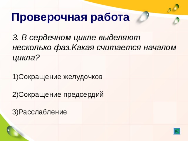 Проверочная работа 3. В сердечном цикле выделяют несколько фаз.Какая считается началом цикла?   Сокращение желудочков   Сокращение предсердий   Расслабление   