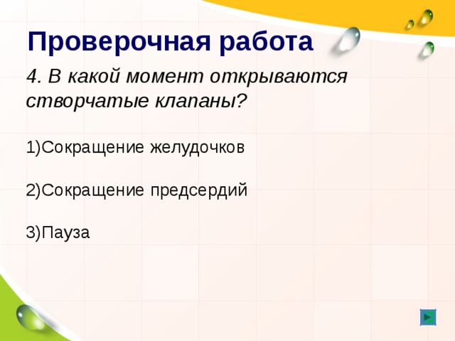 Проверочная работа 4. В какой момент открываются створчатые клапаны?   Сокращение желудочков  Сокращение предсердий  Пауза 