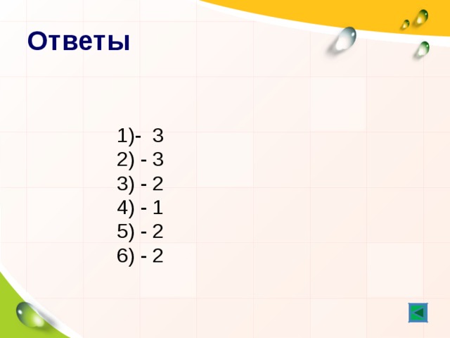 Ответы - 3  - 3  - 2  - 1  - 2  - 2 